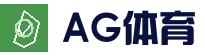 AG体育平台 - 全球热门体育娱乐平台