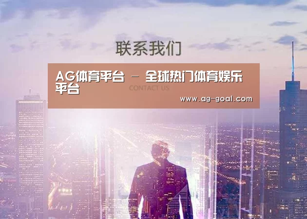 AG体育平台 - 全球热门体育娱乐平台