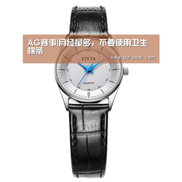 AG赛事|月经量多,不要使用卫生棉条(图1) AG篮球