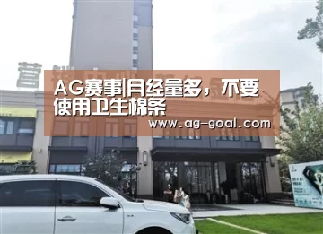 AG赛事|月经量多,不要使用卫生棉条(图2) AG体育