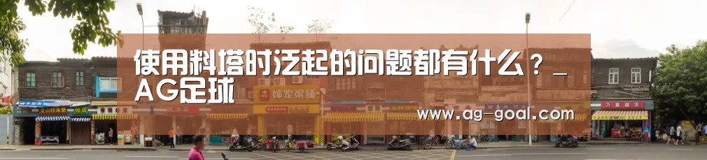 使用料塔时泛起的问题都有什么?_AG足球(图2) AG赛事