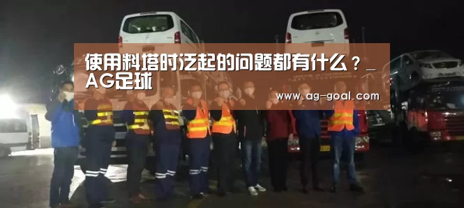 使用料塔时泛起的问题都有什么?_AG足球(图3) AG足球