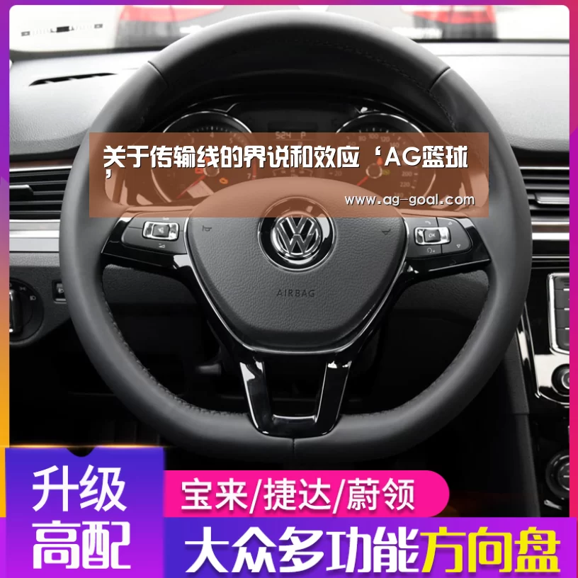 关于传输线的界说和效应‘AG篮球’(图3) AG赛事