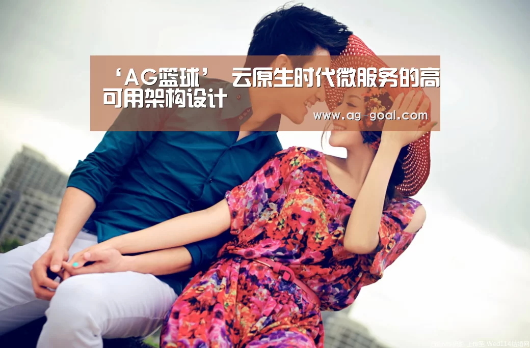 ‘AG篮球’
云原生时代微服务的高可用架构设计(图2) AG体育