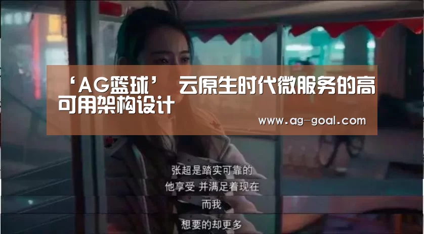 ‘AG篮球’
云原生时代微服务的高可用架构设计(图1) AG体育