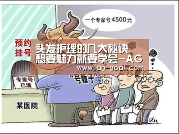 头发护理的几大秘诀 想要魅力就要学会-AG篮球(图3) AG篮球