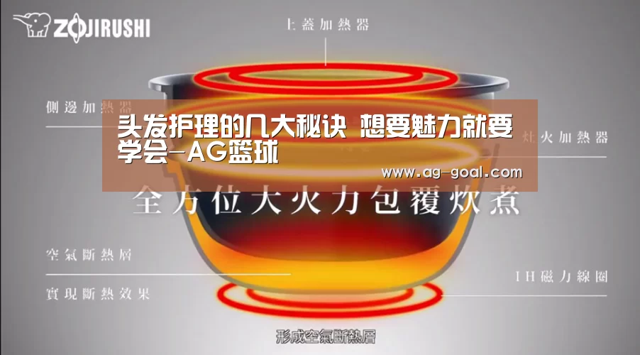 头发护理的几大秘诀 想要魅力就要学会-AG篮球(图4) AG赛事