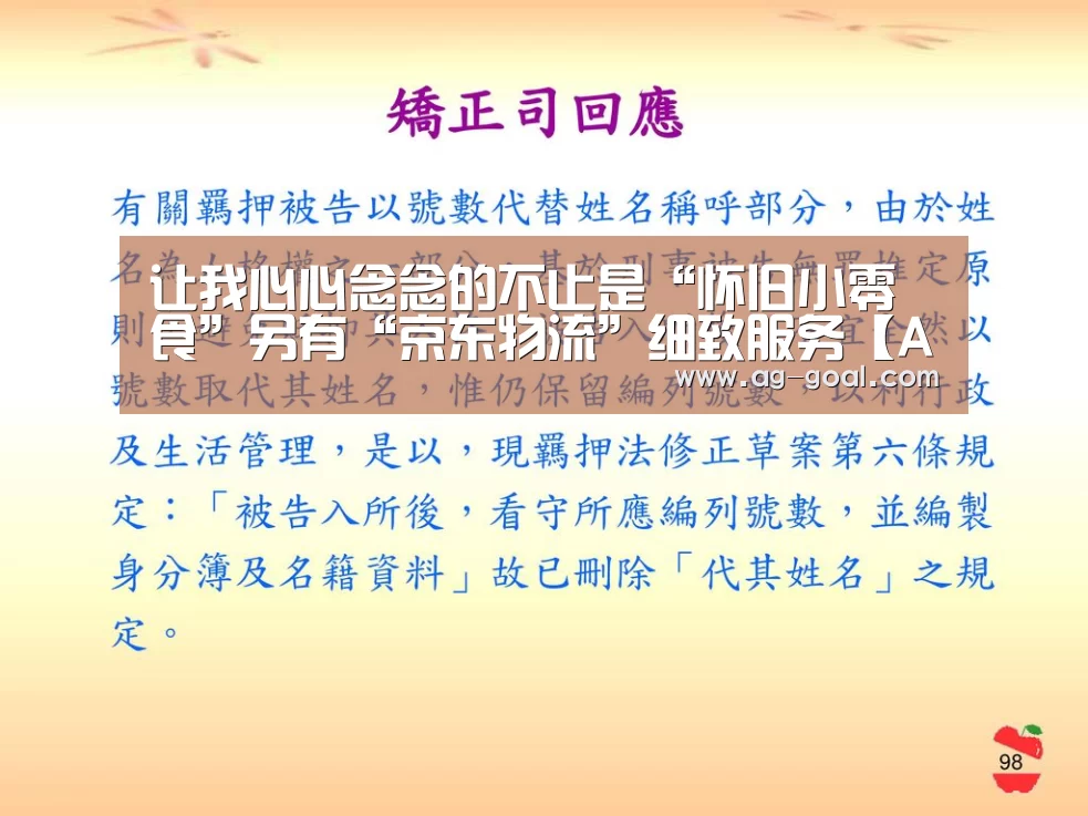 让我心心念念的不止是“怀旧小零食”另有“京东物流”细致服务【AG赛事】(图3) AG足球