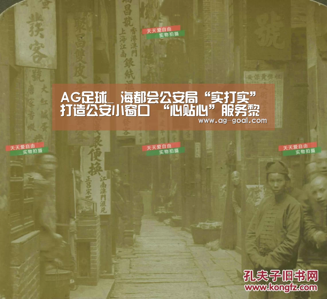 AG足球_
海都会公安局“实打实”打造公安小窗口 “心贴心”服务黎民大民生(图1) AG足球