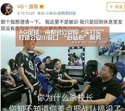 AG足球_
海都会公安局“实打实”打造公安小窗口 “心贴心”服务黎民大民生(图3) AG足球