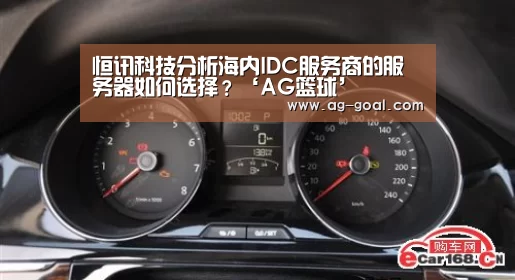 恒讯科技分析海内IDC服务商的服务器如何选择?‘AG篮球’(图3) AG足球
