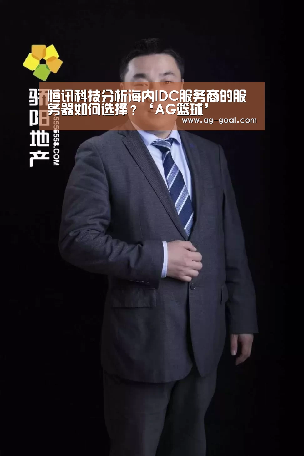 恒讯科技分析海内IDC服务商的服务器如何选择?‘AG篮球’(图4) AG体育