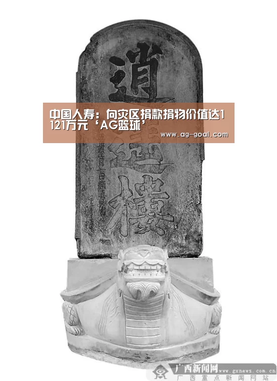 中国人寿:向灾区捐款捐物价值达1121万元‘AG篮球’(图2) AG赛事