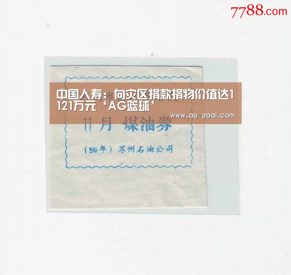 中国人寿:向灾区捐款捐物价值达1121万元‘AG篮球’(图3) AG赛事
