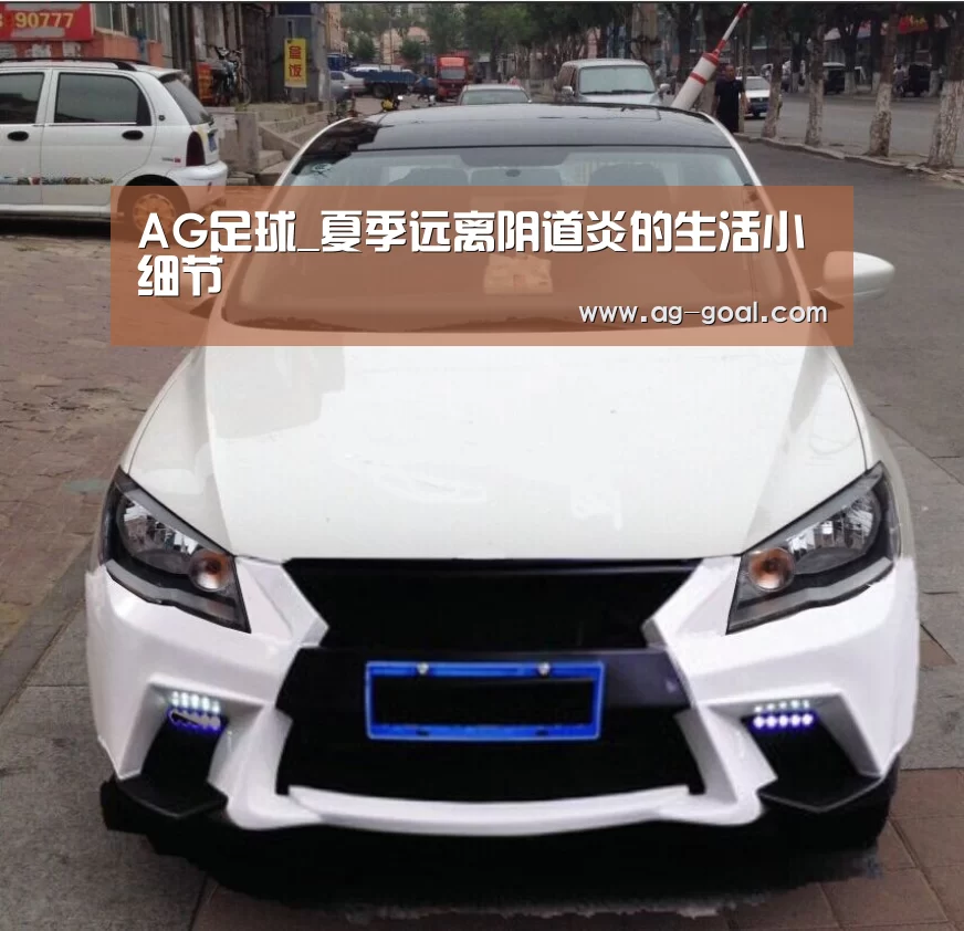 AG足球_夏季远离阴道炎的生活小细节(图1) AG足球