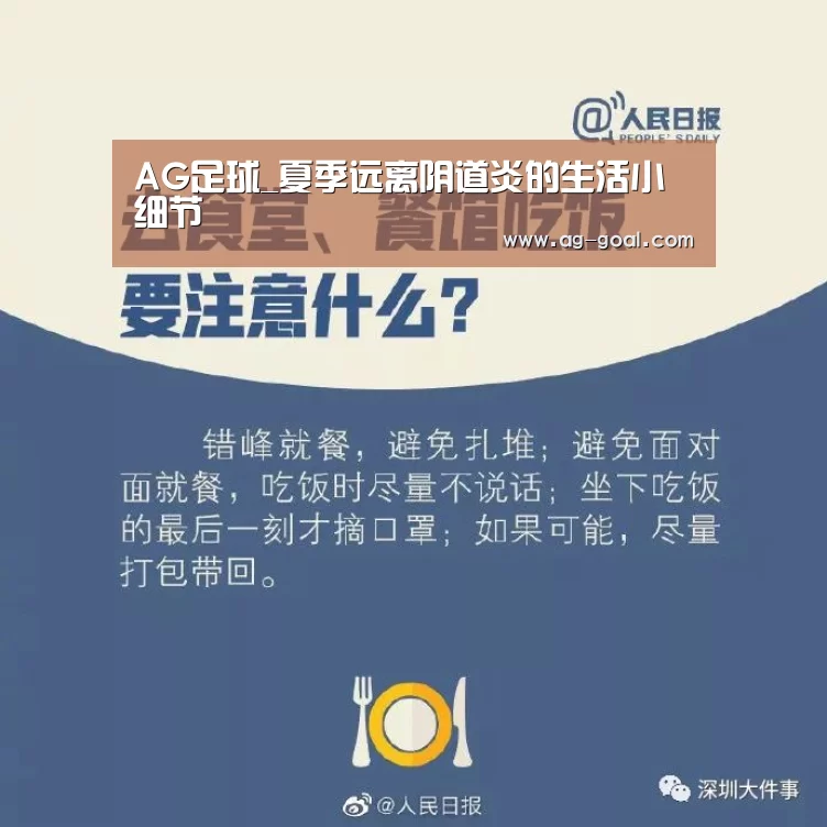 AG足球_夏季远离阴道炎的生活小细节(图4) AG体育