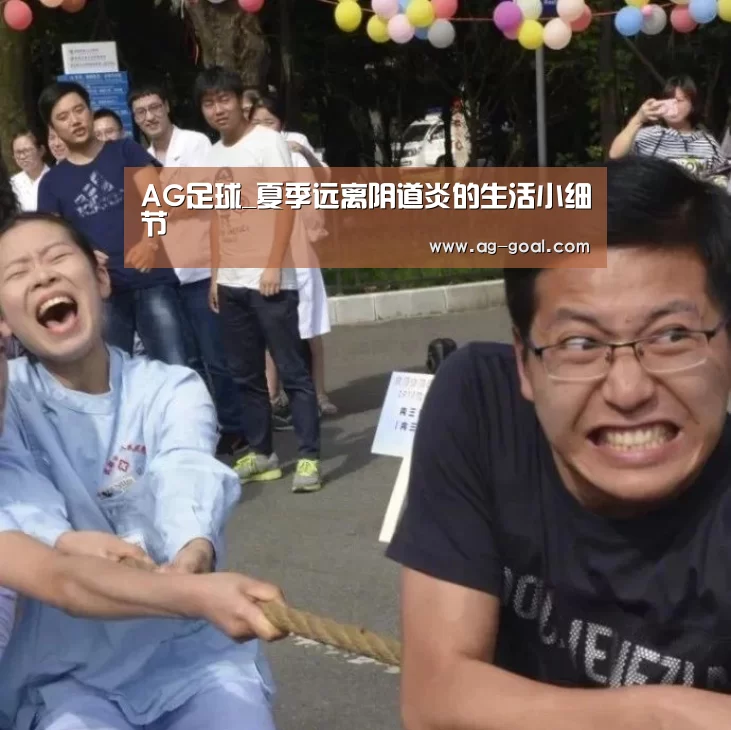 AG足球_夏季远离阴道炎的生活小细节(图2) AG体育