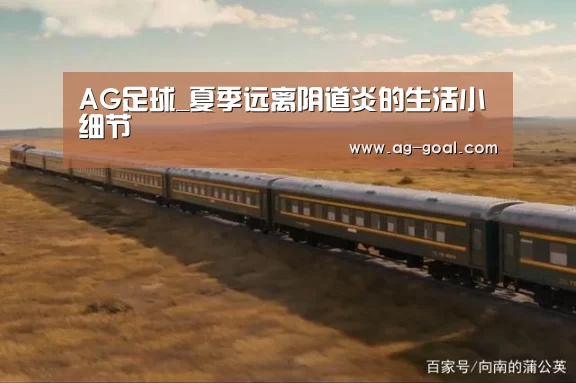 AG足球_夏季远离阴道炎的生活小细节(图3) AG足球