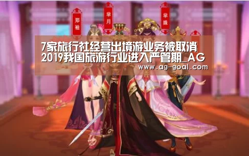 7家旅行社经营出境游业务被取消 2019我国旅游行业进入严管期_AG体育(图1) AG赛事