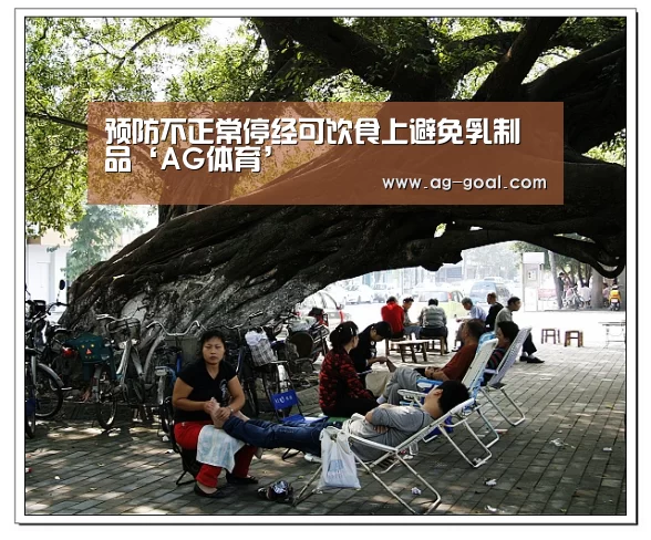 预防不正常停经可饮食上避免乳制品‘AG体育’(图2) AG篮球