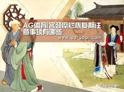 AG体育|宫颈糜烂恢复期注意事项有哪些(图2) AG体育