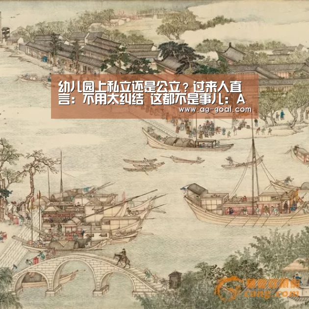 幼儿园上私立还是公立?过来人直言:不用太纠结 这都不是事儿:AG足球(图1) AG篮球