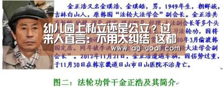 幼儿园上私立还是公立?过来人直言:不用太纠结 这都不是事儿:AG足球(图2) AG篮球
