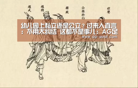幼儿园上私立还是公立?过来人直言:不用太纠结 这都不是事儿:AG足球(图3) AG体育