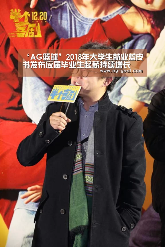 ‘AG篮球’2018年大学生就业蓝皮书发布应届毕业生起薪持续增长(图1) AG足球