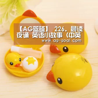 【AG篮球】
226、晨读夜诵 英语小故事(中英对照)“生活就像自助餐”(图1) AG足球
