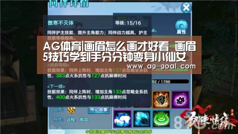 AG体育|画眉怎么画才好看 画眉5技巧学到手分分钟变身小仙女(图1) AG体育