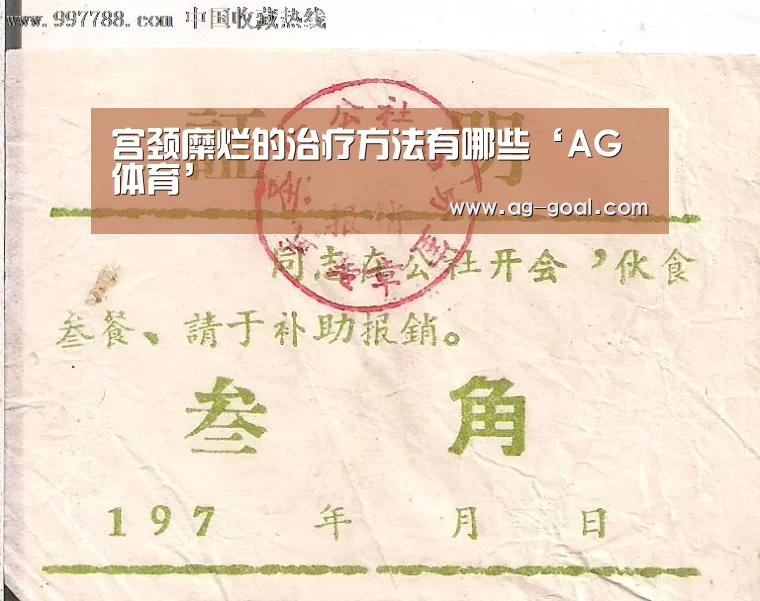 宫颈糜烂的治疗方法有哪些‘AG体育’(图4) AG赛事