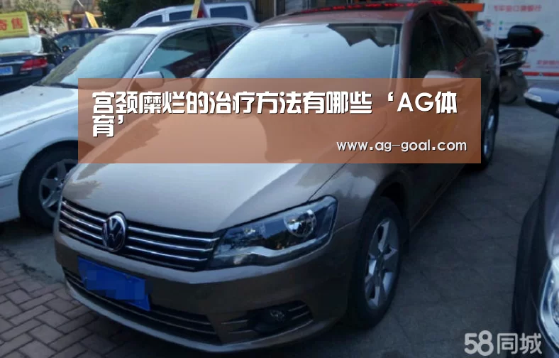 宫颈糜烂的治疗方法有哪些‘AG体育’(图3) AG体育