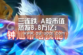 三连跌 A股市值蒸发8.8万亿:AG体育(图3) AG篮球