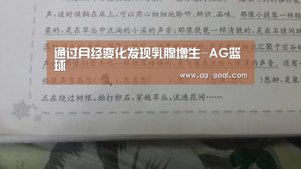 通过月经变化发现乳腺增生-AG篮球(图3) AG体育