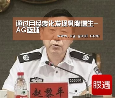 通过月经变化发现乳腺增生-AG篮球(图2) AG篮球