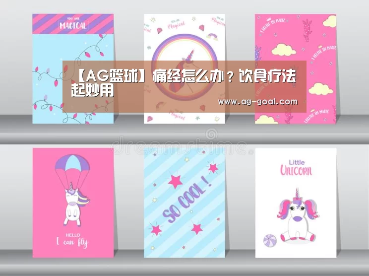 【AG篮球】痛经怎么办?饮食疗法起妙用(图1) AG足球