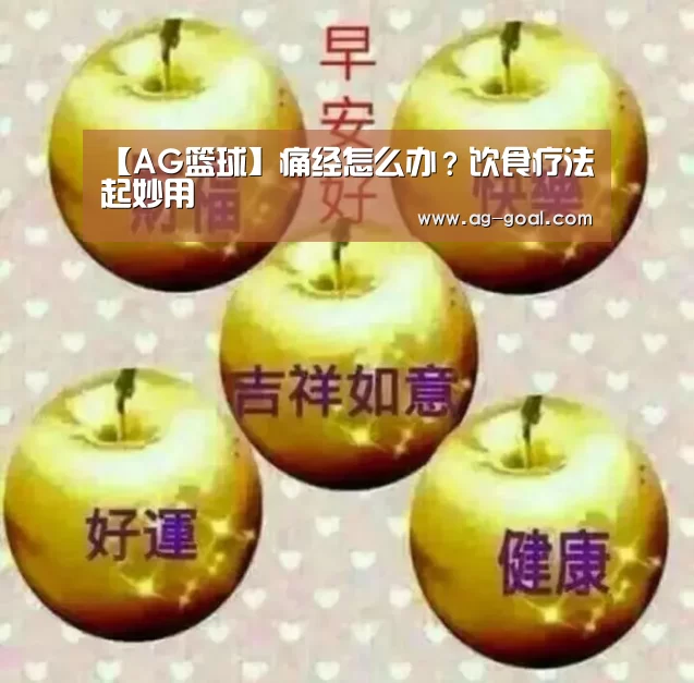 【AG篮球】痛经怎么办?饮食疗法起妙用(图2) AG足球