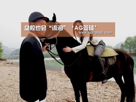 盆腔也会“流泪”‘AG篮球’(图2) AG篮球