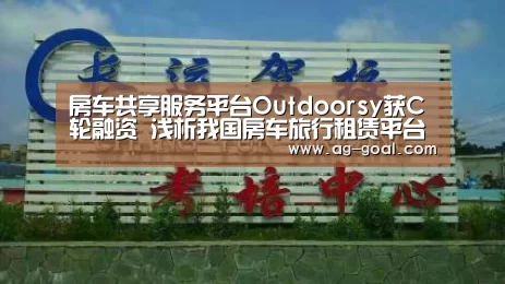 房车共享服务平台Outdoorsy获C轮融资 浅析我国房车旅行租赁平台市场前景“AG足球”(图2) AG体育