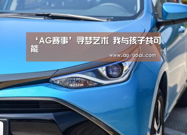 ‘AG赛事’寻梦艺术 我与孩子共可能(图1) AG篮球
