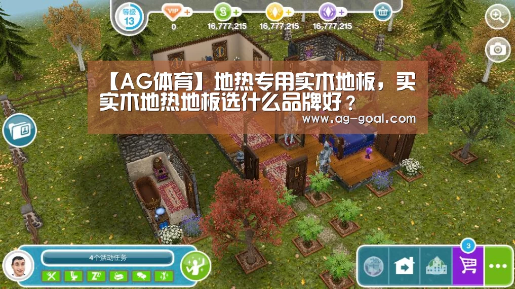 【AG体育】地热专用实木地板,买实木地热地板选什么品牌好?(图1) AG体育