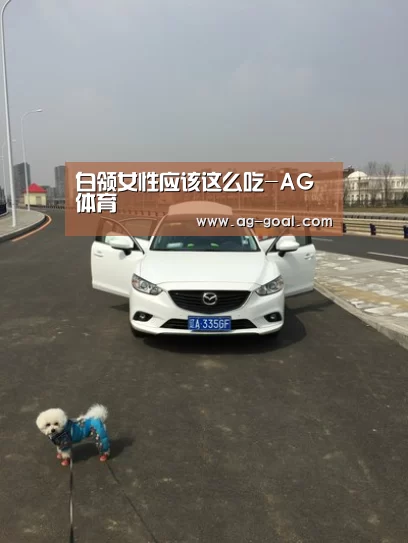 白领女性应该这么吃-AG体育(图1) AG体育