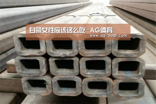 白领女性应该这么吃-AG体育(图4) AG足球